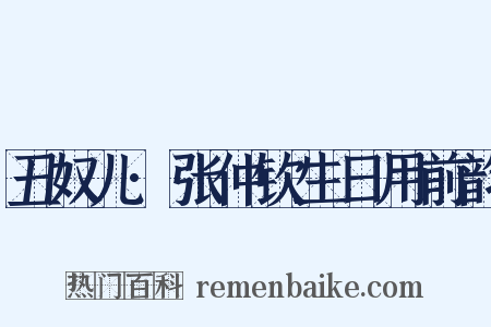 丑奴儿·张仲钦生日用前韵是什么意思的图片